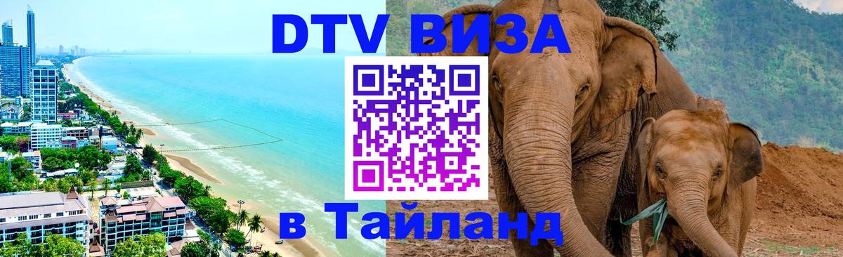 DTV Visa Thailand — прайс и условия, виза без дополнительных документов - 