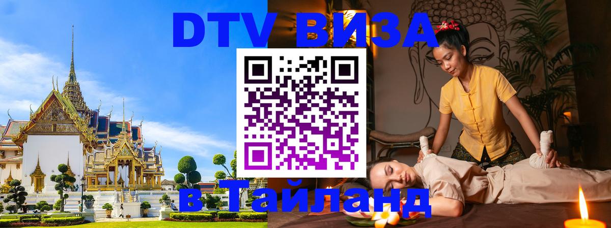 DTV Виза в Тайланд для россиян Краснодар 