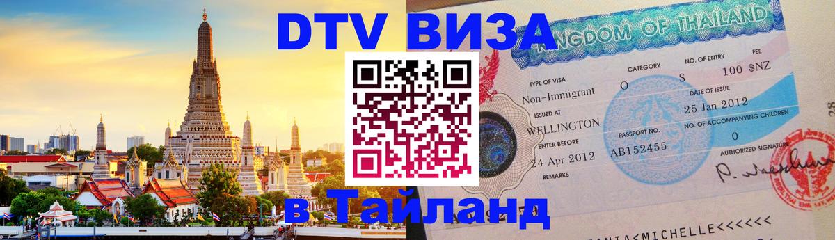 Цены на DTV визу в Таиланд — пакеты услуг, достаточно даже паспорта - 
