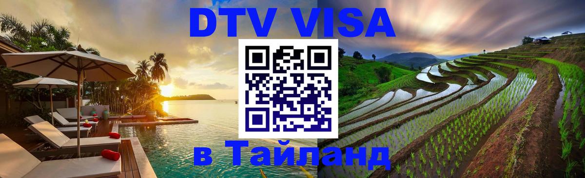 DTV (ДТВ) visa Таиланд 